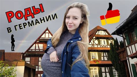 Роды в Германии 